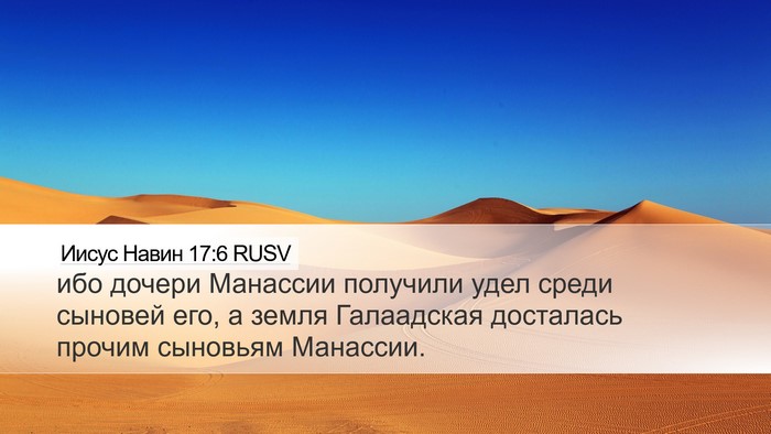 Иисус Навин 17:6 RUSV Desktop Wallpaper - ибо дочери Манассии - Desktop Bible Verse Wallpaper
