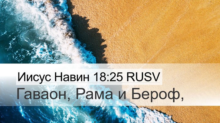 Иисус Навин 18:25 RUSV Bible Verse Image