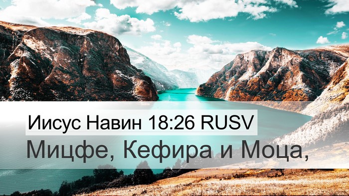 Иисус Навин 18:26 RUSV Desktop Wallpaper - Мицфе, Кефира и - Desktop Bible Verse Wallpaper