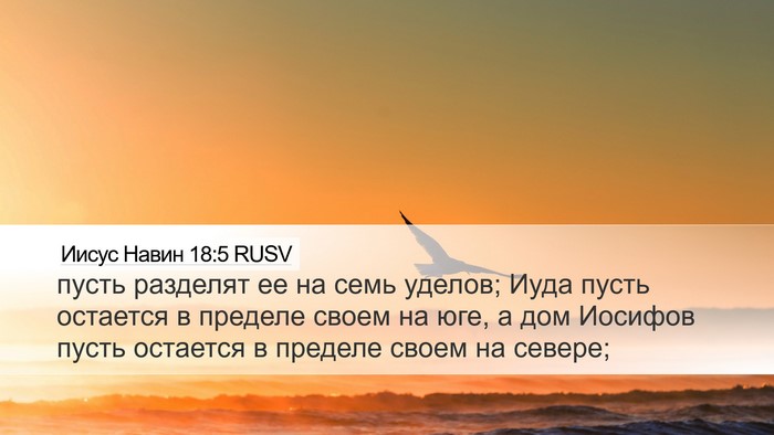 Иисус Навин 18:5 RUSV Bible Verse Image
