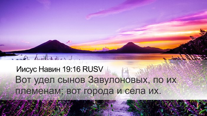 Иисус Навин 19:16 RUSV Desktop Wallpaper - Вот удел сынов - Desktop Bible Verse Wallpaper