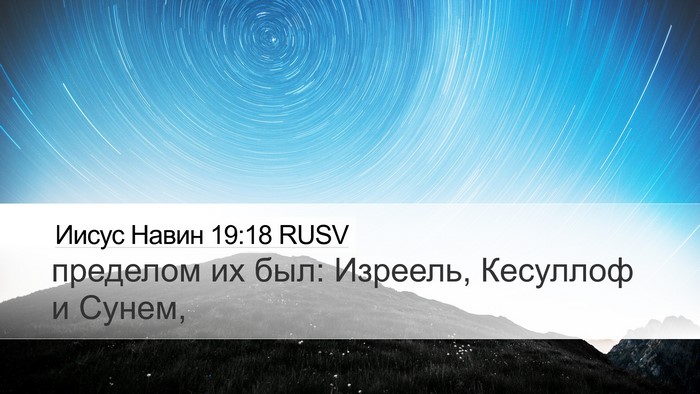Иисус Навин 19:18 RUSV Bible Verse Image