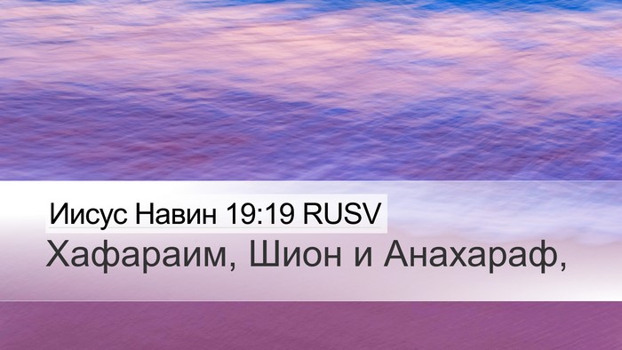 Иисус Навин 19:19 RUSV Desktop Wallpaper - Хафараим, Шион и - Desktop Bible Verse Wallpaper