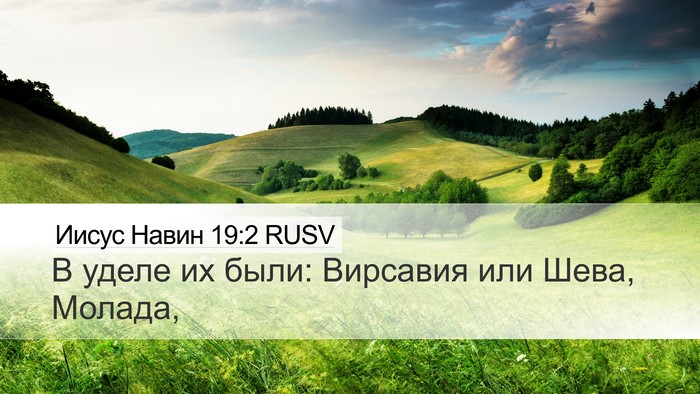 Иисус Навин 19:2 RUSV Desktop Wallpaper - В уделе их были: Вирсавия - Desktop Bible Verse Wallpaper