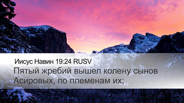Иисус Навин 19:24 RUSV Desktop Wallpaper - Пятый жребий вышел колену - Desktop Bible Verse Wallpaper