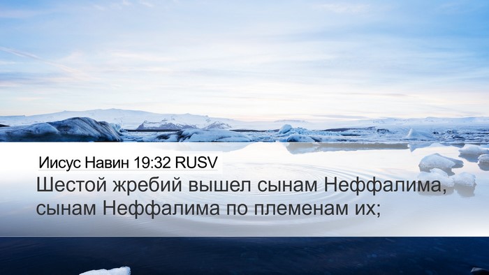 Иисус Навин 19:32 RUSV Desktop Wallpaper - Шестой жребий вышел сынам - Desktop Bible Verse Wallpaper