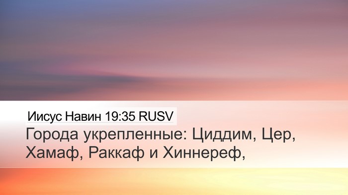 Иисус Навин 19:35 RUSV Bible Verse Image
