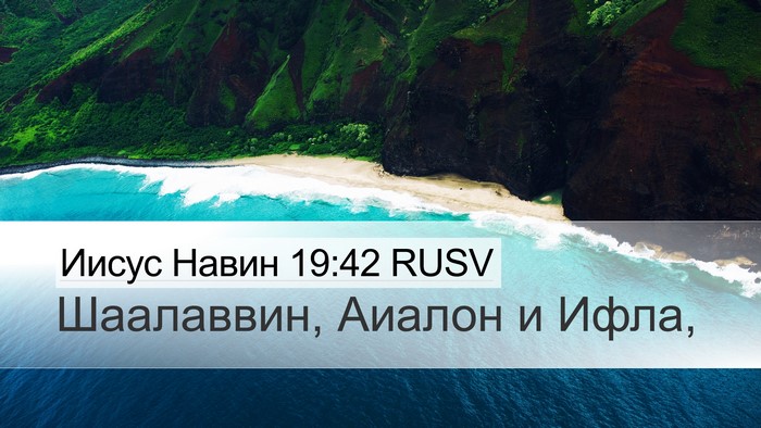 Иисус Навин 19:42 RUSV Bible Verse Image