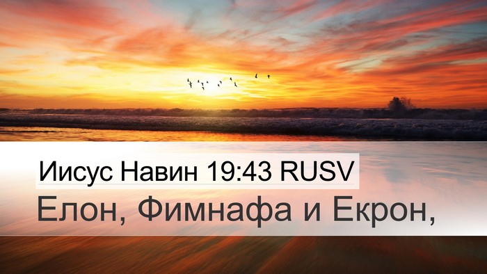 Иисус Навин 19:43 RUSV Bible Verse Image