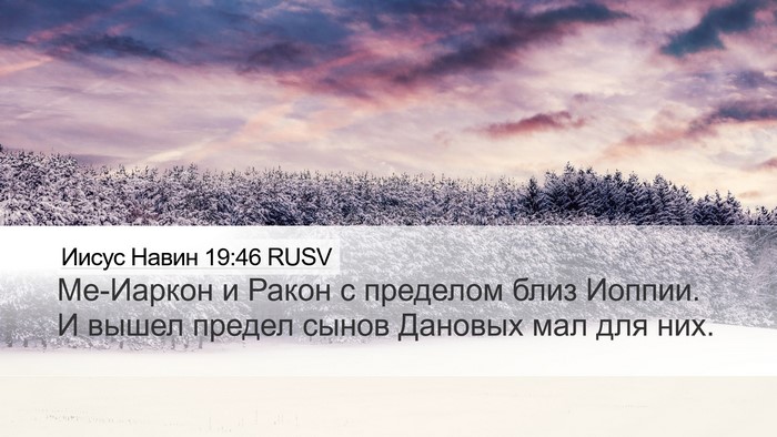 Иисус Навин 19:46 RUSV Desktop Wallpaper - Ме-Иаркон и Ракон с - Desktop Bible Verse Wallpaper