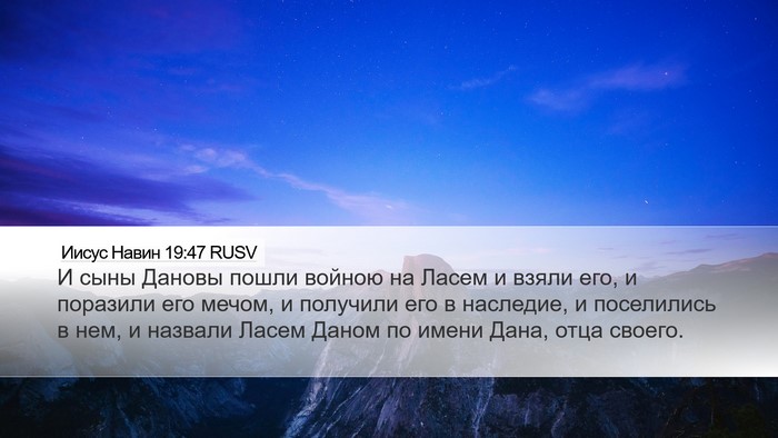 Иисус Навин 19:47 RUSV Desktop Wallpaper - И сыны Дановы пошли войною - Desktop Bible Verse Wallpaper