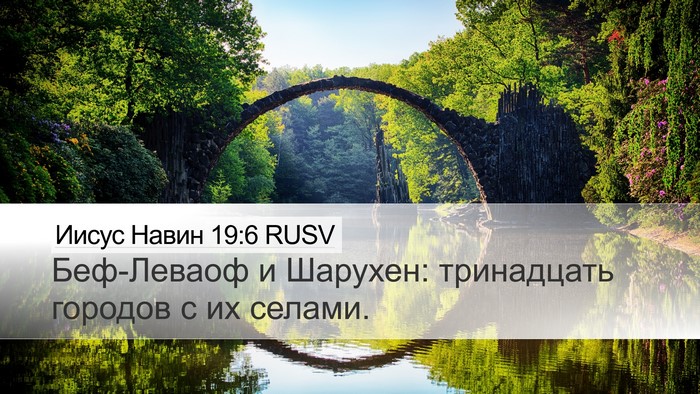 Иисус Навин 19:6 RUSV Desktop Wallpaper - Беф-Леваоф и Шарухен: - Desktop Bible Verse Wallpaper