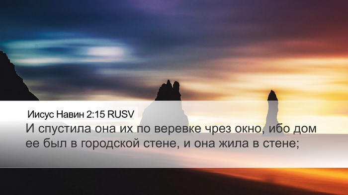 Иисус Навин 2:15 RUSV Desktop Wallpaper - И спустила она их по - Desktop Bible Verse Wallpaper
