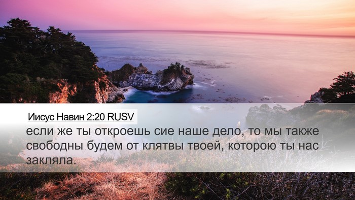 Иисус Навин 2:20 RUSV Bible Verse Image