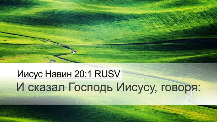 Иисус Навин 20:1 RUSV Desktop Wallpaper - И сказал Господь Иисусу, - Desktop Bible Verse Wallpaper