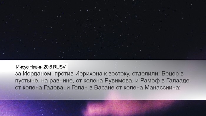 Иисус Навин 20:8 RUSV Bible Verse Image