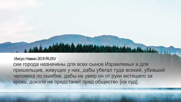 Иисус Навин 20:9 RUSV Desktop Wallpaper - сии города назначены для - Desktop Bible Verse Wallpaper