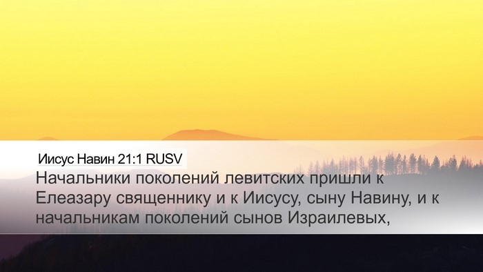 Иисус Навин 21:1 RUSV Bible Verse Image