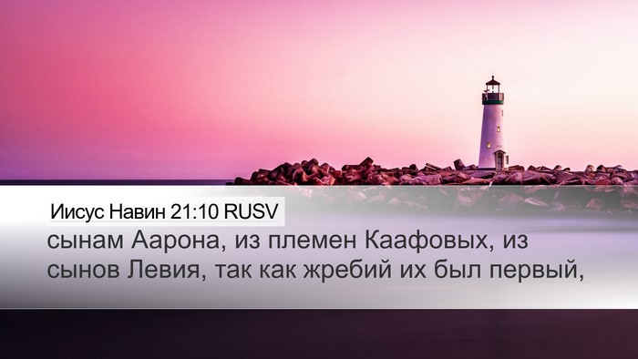 Иисус Навин 21:10 RUSV Bible Verse Image
