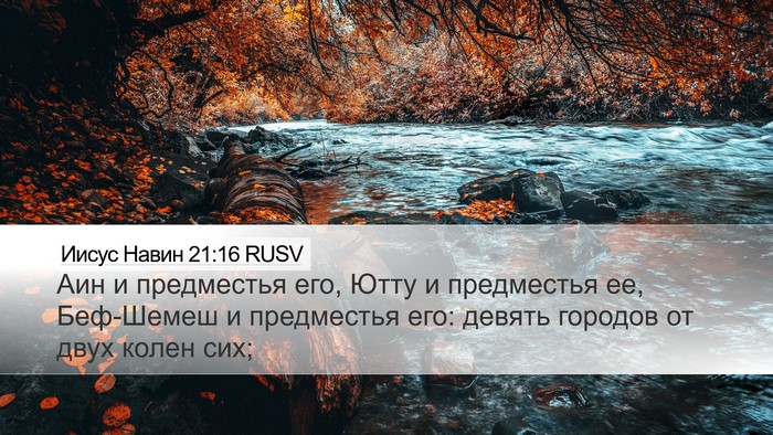 Иисус Навин 21:16 RUSV Bible Verse Image