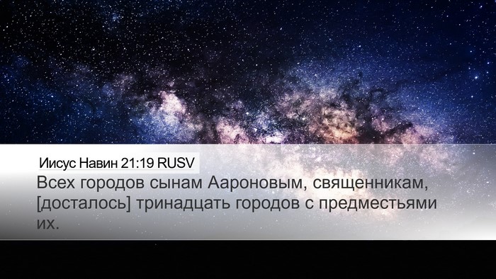 Иисус Навин 21:19 RUSV Desktop Wallpaper - Всех городов сынам - Desktop Bible Verse Wallpaper