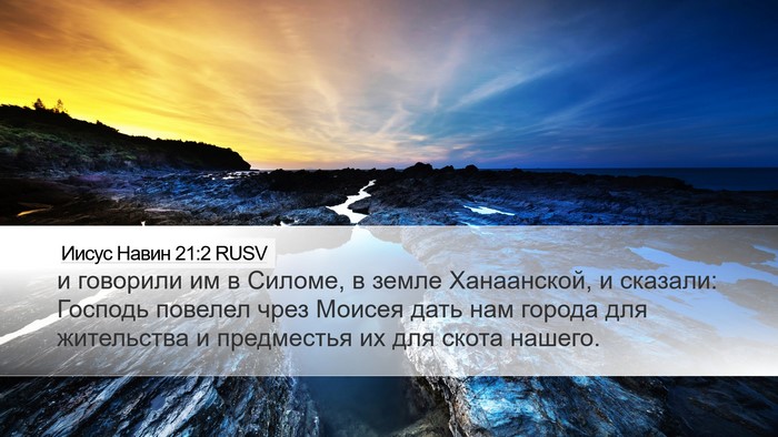 Иисус Навин 21:2 RUSV Bible Verse Image
