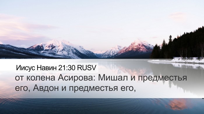 Иисус Навин 21:30 RUSV Bible Verse Image