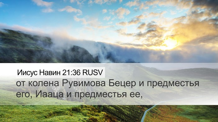 Иисус Навин 21:36 RUSV Bible Verse Image