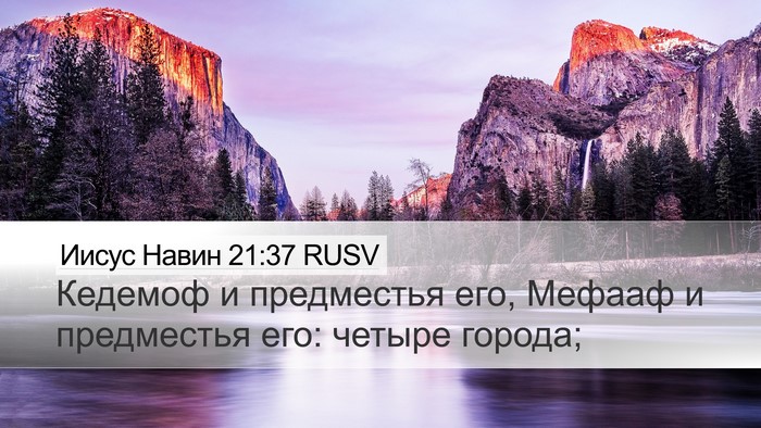 Иисус Навин 21:37 RUSV Desktop Wallpaper - Кедемоф и предместья его, - Desktop Bible Verse Wallpaper