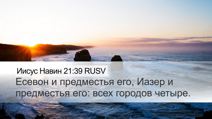 Иисус Навин 21:39 RUSV Desktop Wallpaper - Есевон и предместья его, - Desktop Bible Verse Wallpaper
