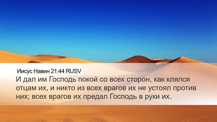 Иисус Навин 21:44 RUSV Bible Verse Image