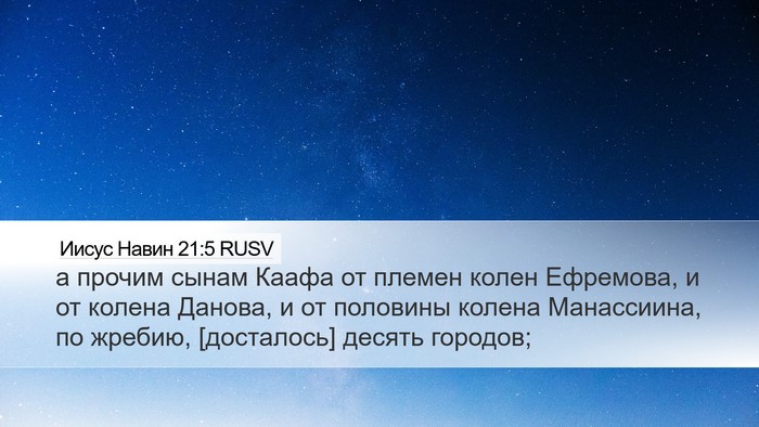 Иисус Навин 21:5 RUSV Desktop Wallpaper - а прочим сынам Каафа от - Desktop Bible Verse Wallpaper