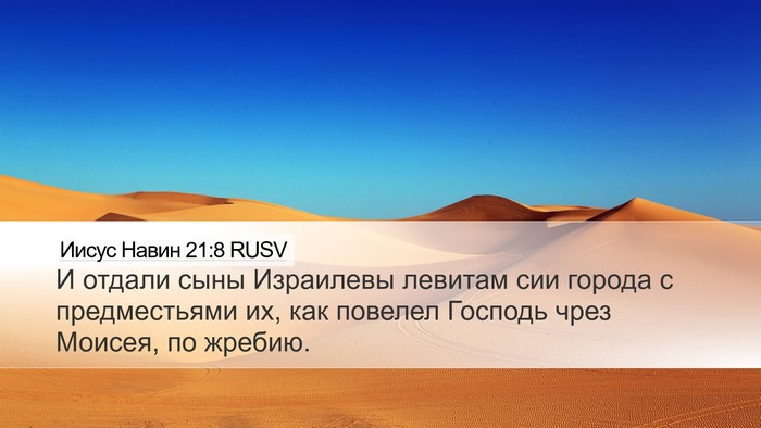 Иисус Навин 21:8 RUSV Desktop Wallpaper - И отдали сыны Израилевы - Desktop Bible Verse Wallpaper