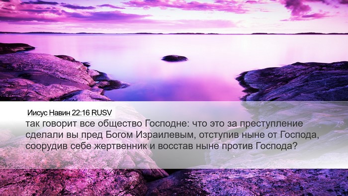 Иисус Навин 22:16 RUSV Bible Verse Image