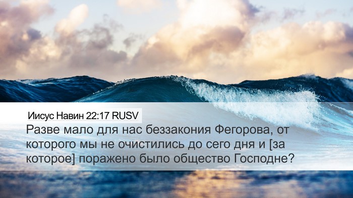 Иисус Навин 22:17 RUSV Desktop Wallpaper - Разве мало для нас - Desktop Bible Verse Wallpaper