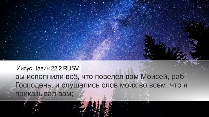 Иисус Навин 22:2 RUSV Desktop Wallpaper - вы исполнили всё, что - Desktop Bible Verse Wallpaper