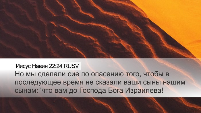 Иисус Навин 22:24 RUSV Desktop Wallpaper - Но мы сделали сие по - Desktop Bible Verse Wallpaper