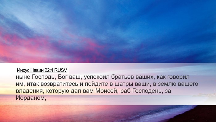 Иисус Навин 22:4 RUSV Bible Verse Image