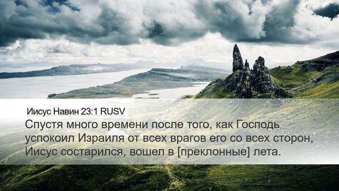 Иисус Навин 23:1 RUSV Bible Verse Image