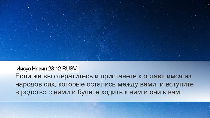Иисус Навин 23:12 RUSV Bible Verse Image