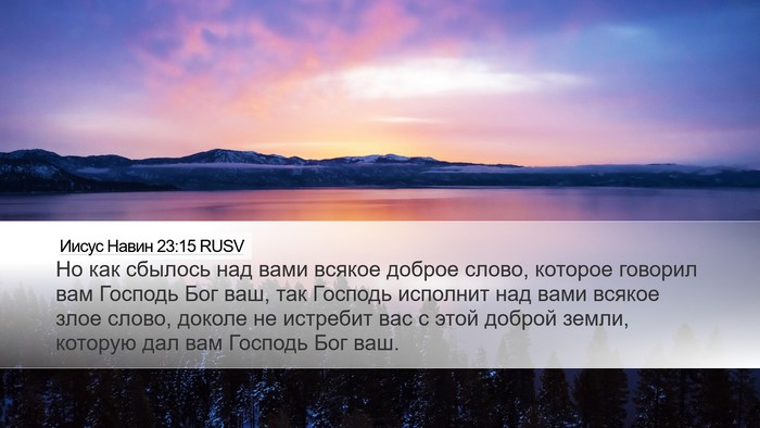 Иисус Навин 23:15 RUSV Bible Verse Image