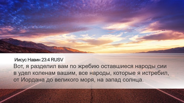 Иисус Навин 23:4 RUSV Bible Verse Image