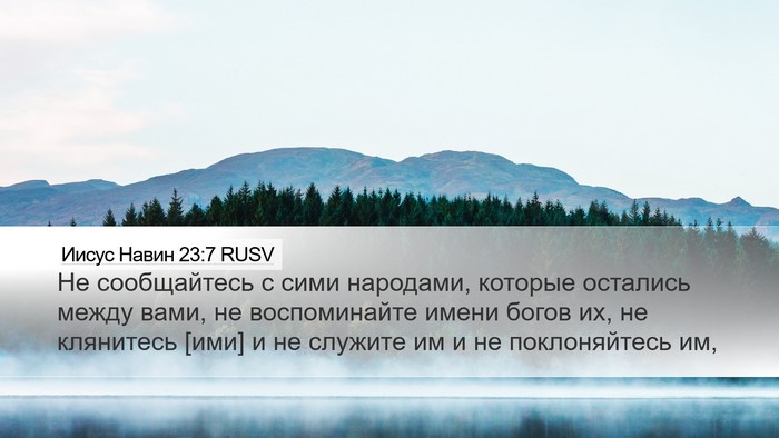 Иисус Навин 23:7 RUSV Desktop Wallpaper - Не сообщайтесь с сими - Desktop Bible Verse Wallpaper