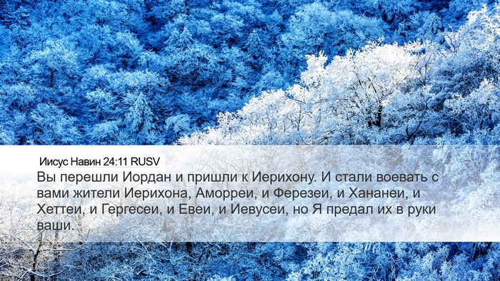 Иисус Навин 24:11 RUSV Desktop Wallpaper - Вы перешли Иордан и пришли - Desktop Bible Verse Wallpaper