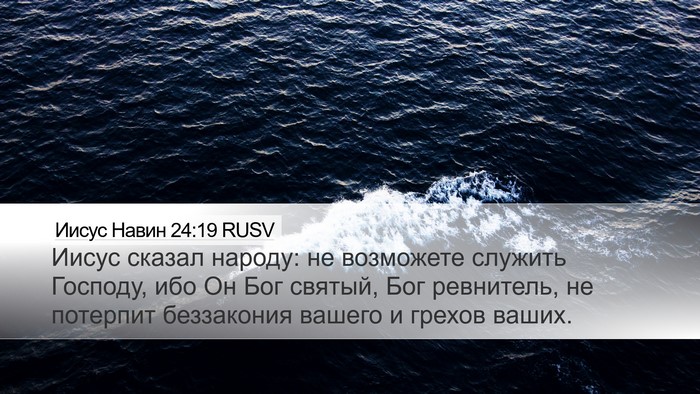 Иисус Навин 24:19 RUSV Desktop Wallpaper - Иисус сказал народу: не - Desktop Bible Verse Wallpaper