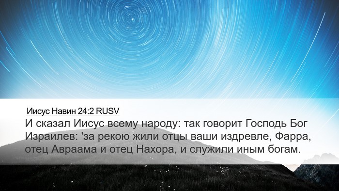 Иисус Навин 24:2 RUSV Bible Verse Image