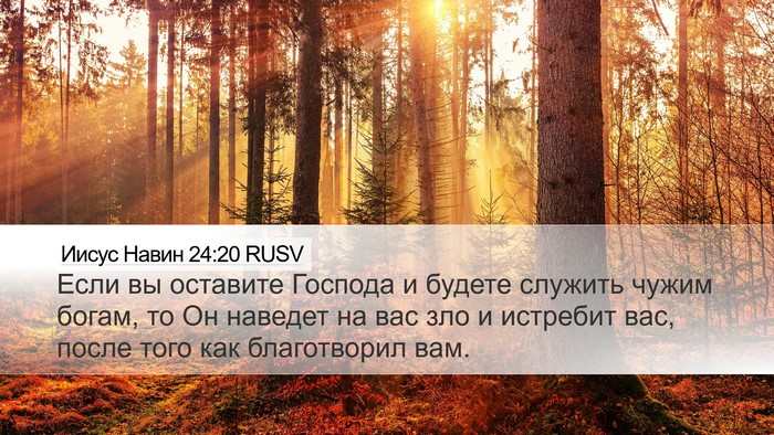 Иисус Навин 24:20 RUSV Desktop Wallpaper - Если вы оставите Господа и - Desktop Bible Verse Wallpaper