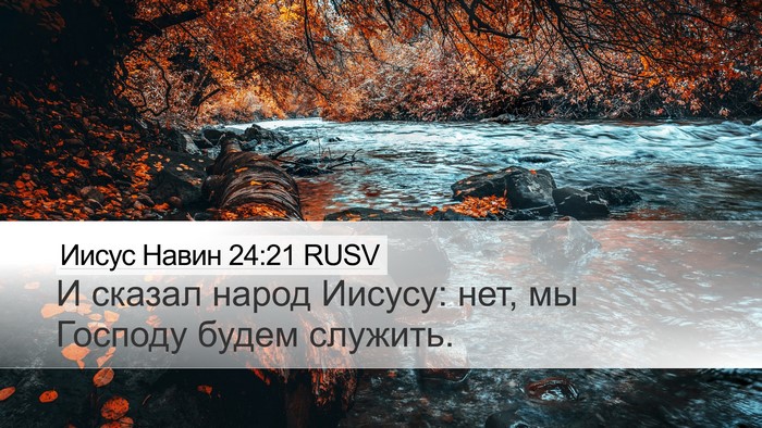 Иисус Навин 24:21 RUSV Desktop Wallpaper - И сказал народ Иисусу: нет, - Desktop Bible Verse Wallpaper