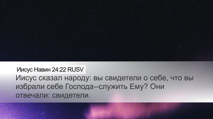Иисус Навин 24:22 RUSV Desktop Wallpaper - Иисус сказал народу: вы - Desktop Bible Verse Wallpaper