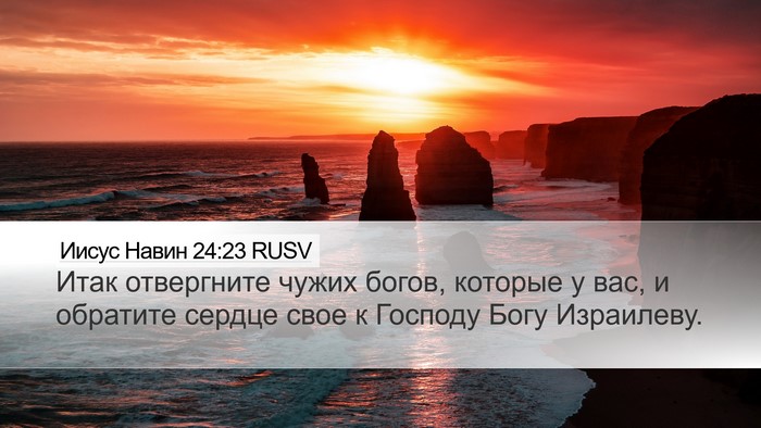 Иисус Навин 24:23 RUSV Desktop Wallpaper - Итак отвергните чужих - Desktop Bible Verse Wallpaper